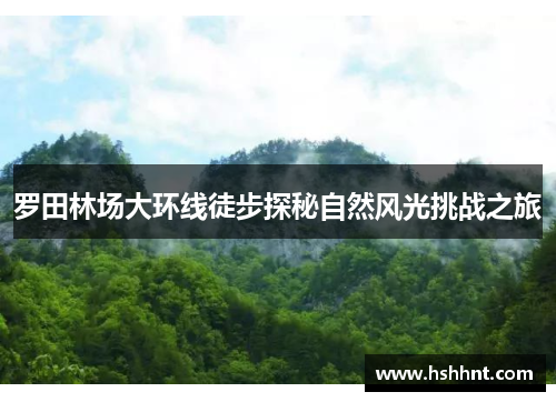 罗田林场大环线徒步探秘自然风光挑战之旅