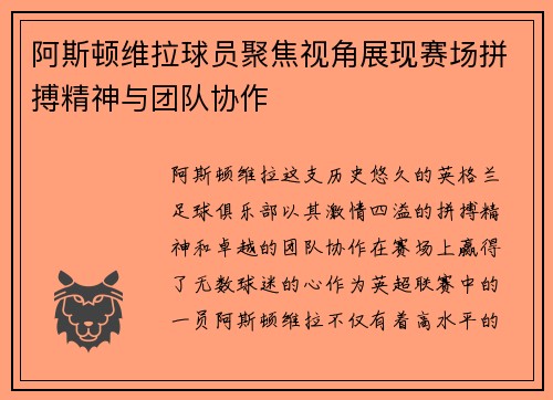 阿斯顿维拉球员聚焦视角展现赛场拼搏精神与团队协作